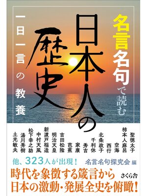 cover image of 名言名句で読む日本人の歴史
